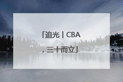 追光丨CBA，三十而立
