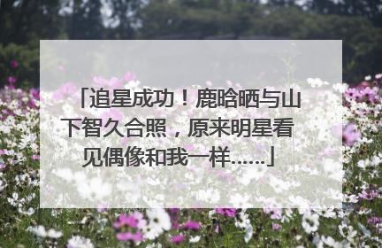 追星成功！鹿晗晒与山下智久合照，原来明星看见偶像和我一样……