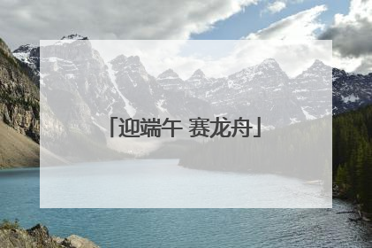 迎端午 赛龙舟