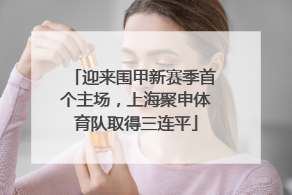 迎来围甲新赛季首个主场，上海聚申体育队取得三连平