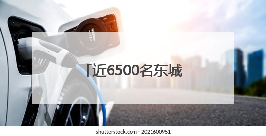 近6500名东城学子明日赴考，16个考点准备就绪