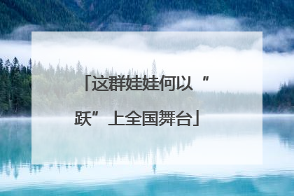 这群娃娃何以“跃”上全国舞台