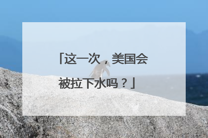 这一次，美国会被拉下水吗？