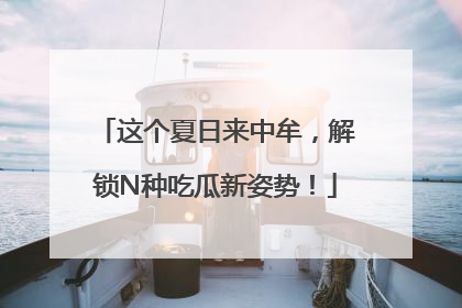 这个夏日来中牟，解锁N种吃瓜新姿势！
