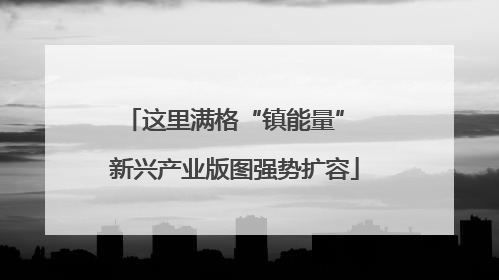 这里满格“镇能量” 新兴产业版图强势扩容