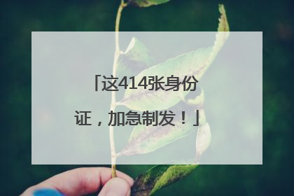 这414张身份证，加急制发！