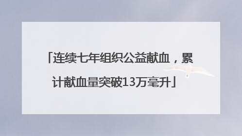 连续七年组织公益献血，累计献血量突破13万毫升
