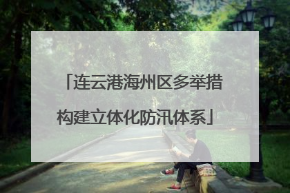 连云港海州区多举措构建立体化防汛体系