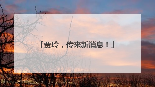 贾玲，传来新消息！