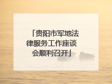 贵阳市军地法律服务工作座谈会顺利召开