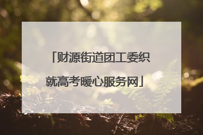 财源街道团工委织就高考暖心服务网