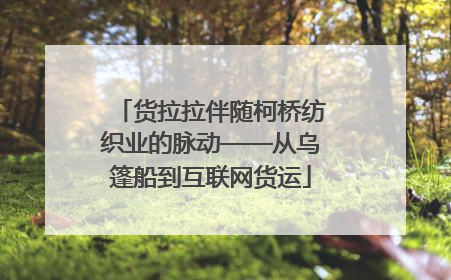 货拉拉伴随柯桥纺织业的脉动——从乌篷船到互联网货运