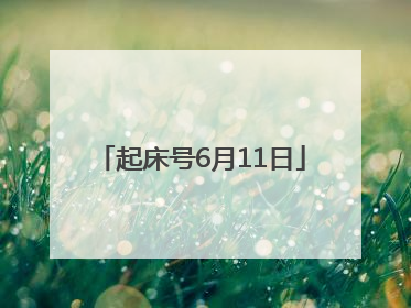 起床号6月11日