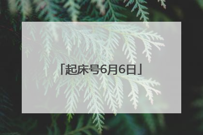 起床号6月6日