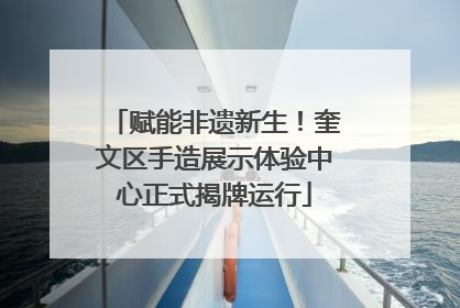 赋能非遗新生！奎文区手造展示体验中心正式揭牌运行
