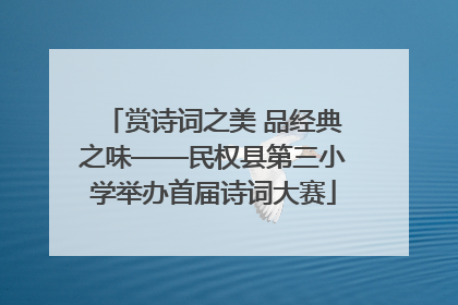 赏诗词之美 品经典之味——民权县第三小学举办首届诗词大赛
