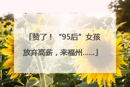 赞了！“95后”女孩放弃高薪，来福州……