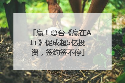 赢！总台《赢在AI+》促成超5亿投资，签约签不停