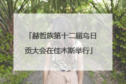 赫哲族第十二届乌日贡大会在佳木斯举行