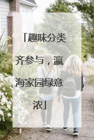 趣味分类齐参与，瀛海家园绿意浓