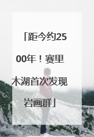 距今约2500年！赛里木湖首次发现岩画群