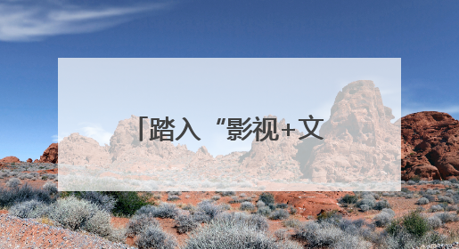 踏入“影视+文旅”破圈新路径 四川宜宾启动百部微短剧计划并同步开启演员招募