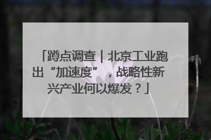 蹲点调查｜北京工业跑出“加速度”，战略性新兴产业何以爆发？