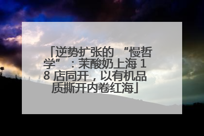 逆势扩张的 “慢哲学”：茉酸奶上海 18 店同开，以有机品质撕开内卷红海