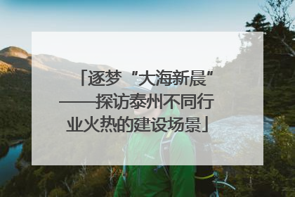 逐梦“大海新晨”——探访泰州不同行业火热的建设场景