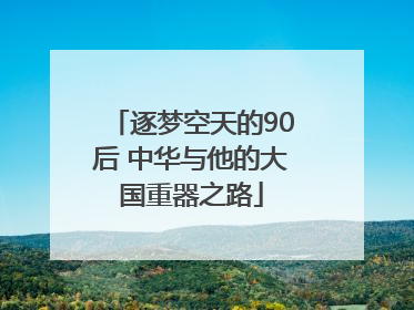逐梦空天的90后 中华与他的大国重器之路