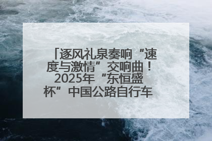逐风礼泉奏响“速度与激情”交响曲！2025年“东恒盛杯”中国公路自行车联赛第五站（陕西·礼泉站）正式开赛