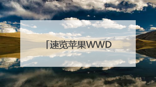 速览苹果WWDC：系统视觉风格大升级，更多功能加入AI元素
