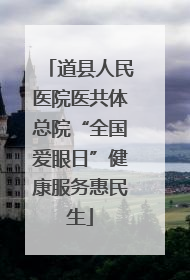 道县人民医院医共体总院“全国爱眼日”健康服务惠民生