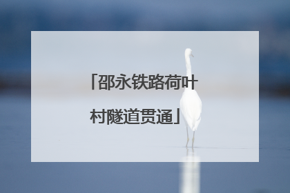 邵永铁路荷叶村隧道贯通