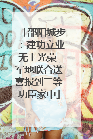 邵阳城步：建功立业无上光荣 军地联合送喜报到二等功臣家中