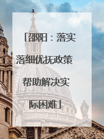 邵阳：落实落细优抚政策 帮助解决实际困难