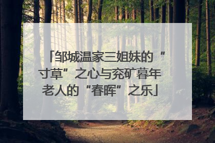 邹城温家三姐妹的“寸草”之心与兖矿暮年老人的“春晖”之乐