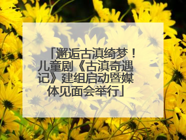 邂逅古滇绮梦！儿童剧《古滇奇遇记》建组启动暨媒体见面会举行