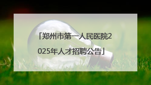 郑州市第一人民医院2025年人才招聘公告