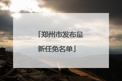 郑州市发布最新任免名单