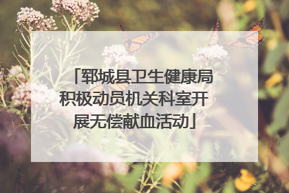 郓城县卫生健康局积极动员机关科室开展无偿献血活动