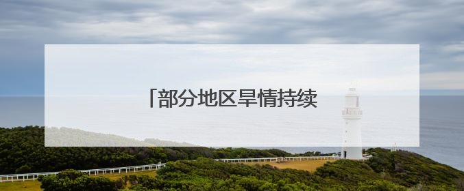部分地区旱情持续 积极抗旱保供