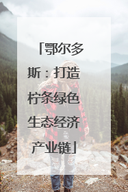 鄂尔多斯：打造柠条绿色生态经济产业链