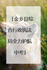 金乡县综合行政执法局全力护航中考