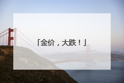 金价，大跌！