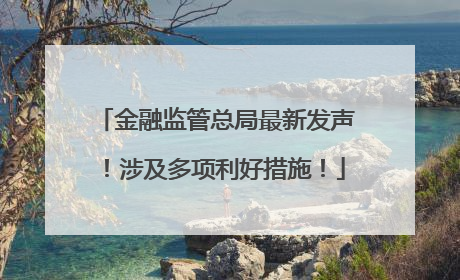 金融监管总局最新发声！涉及多项利好措施！