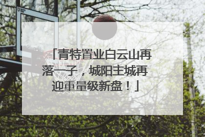 青特置业白云山再落一子，城阳主城再迎重量级新盘！