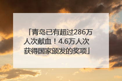 青岛已有超过286万人次献血！4.6万人次获得国家颁发的奖项