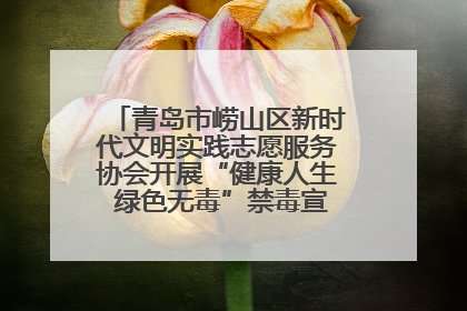 青岛市崂山区新时代文明实践志愿服务协会开展“健康人生 绿色无毒”禁毒宣传文明实践活动