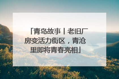 青岛故事丨老旧厂房变活力街区，青沧里即将青春亮相